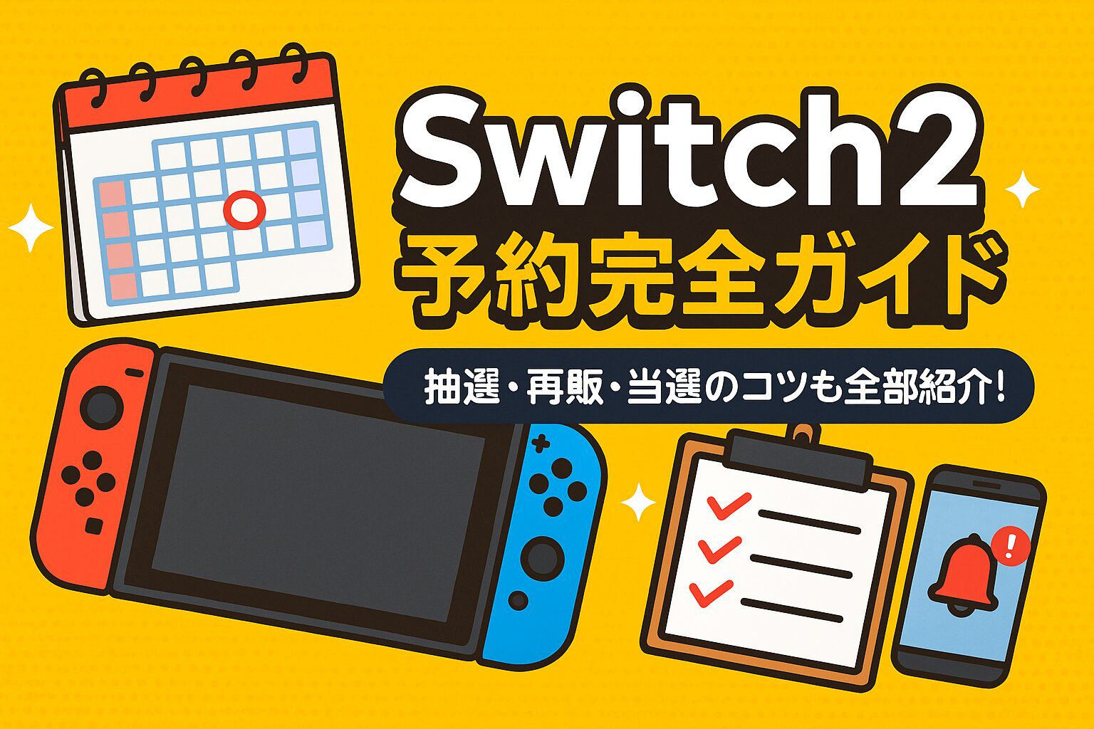 【最新版】Switch2予約状況まとめ｜抽選方法・条件・確実にゲットするコツを徹底解説！