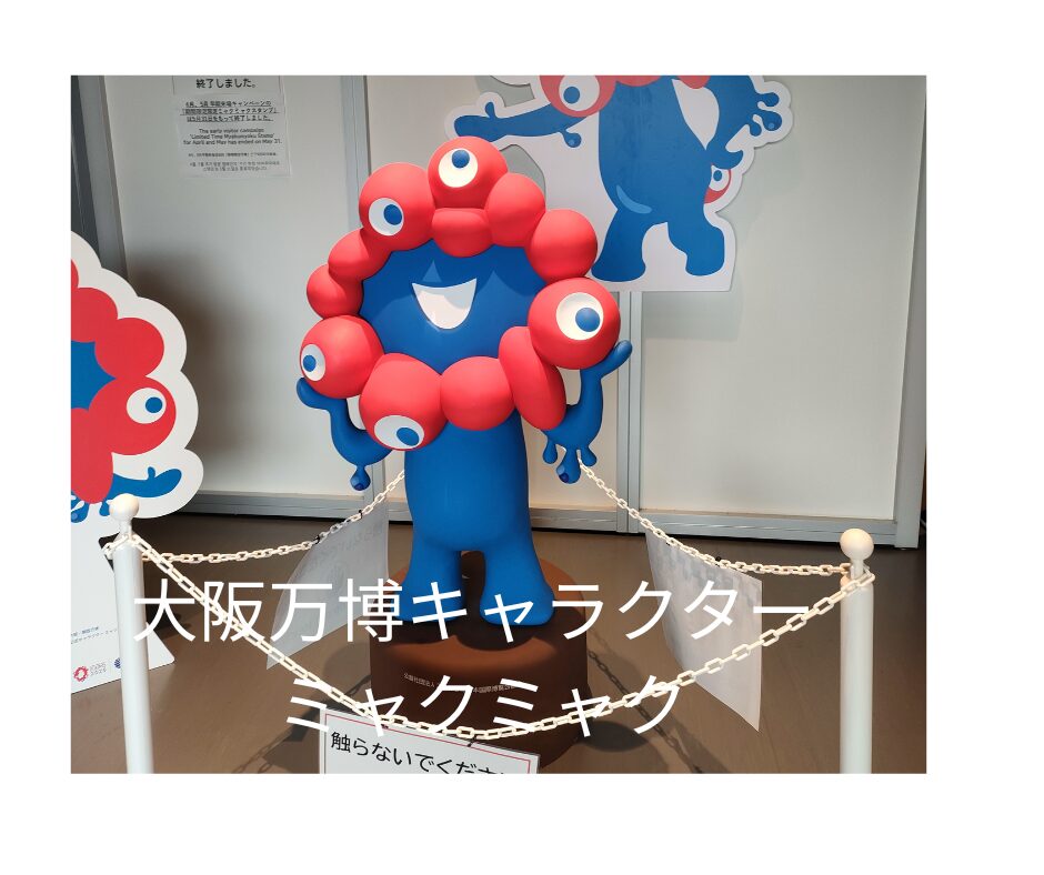 大阪万博キャラクター ひどい理由を徹底解説【評判まとめ】