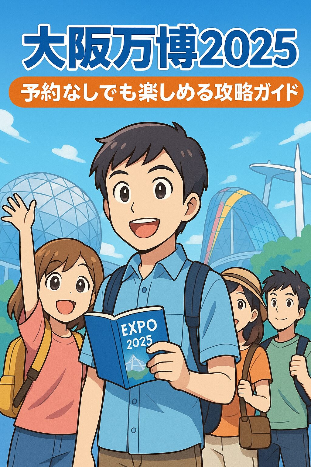 大阪万博 パビリオン 予約なし おすすめ